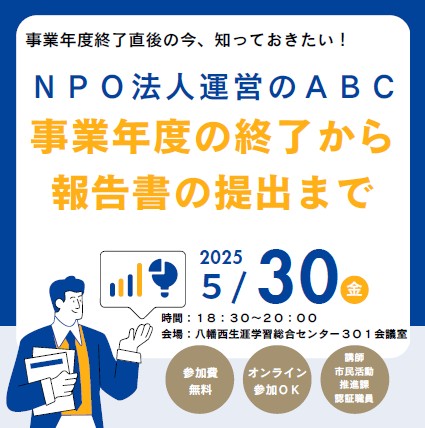 【5月30日開催】NPO法人運営のABC～事業年度の終了から報告書の提出まで～